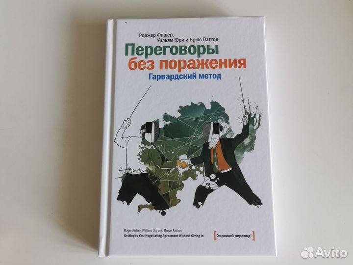 Переговоры без поражения гарвардский метод