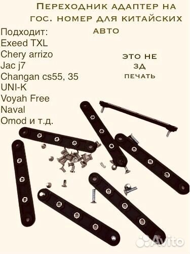 Переходник-адаптер для номеров