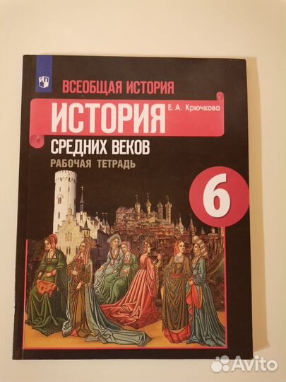 Рабочая тетрадь по истории 6 класс