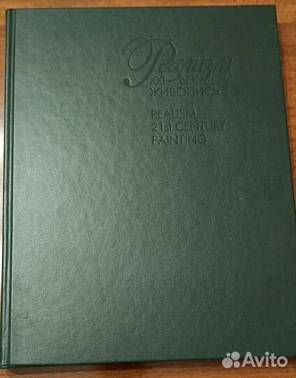 Книга. реализм 21 века живопись