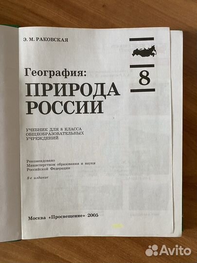 Учебник география 8 класс Раковская