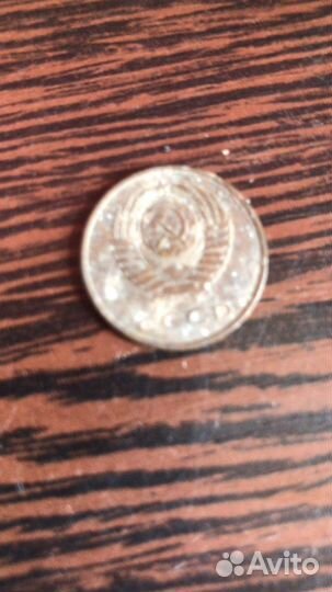 3 копейки СССР 1986 года