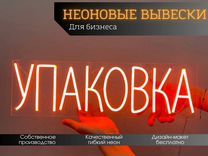 Неоновая световая вывеска/гибкий неон на заказ