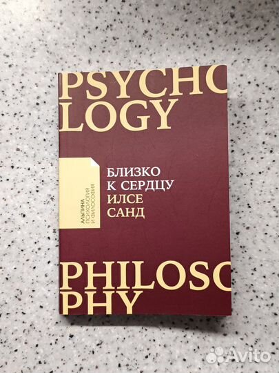 Близко к сердцу книга психология