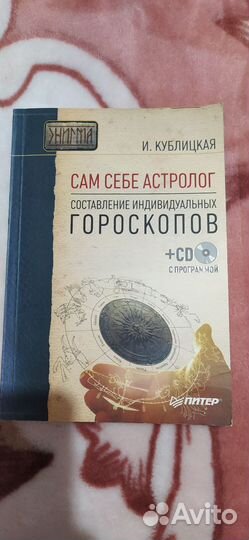 Сам себе астролог
