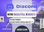 Discord Nitro Basic / Full + Boosts (быстро)