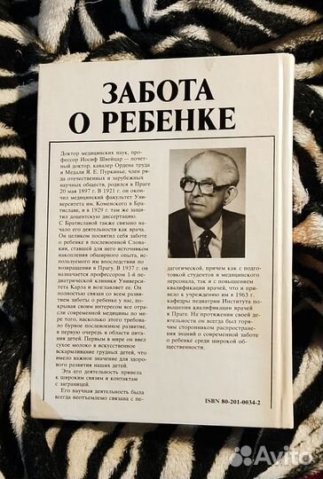 Забота о ребенке Швейцар Иосиф