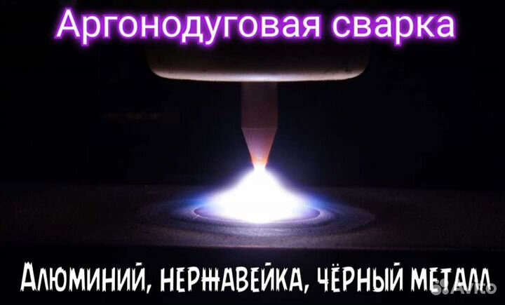 Сварка, аргон. Алюминий, нержавейка, черный металл