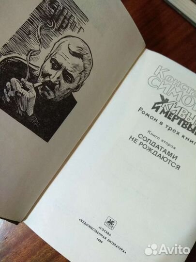 Симонов живые и мертвые