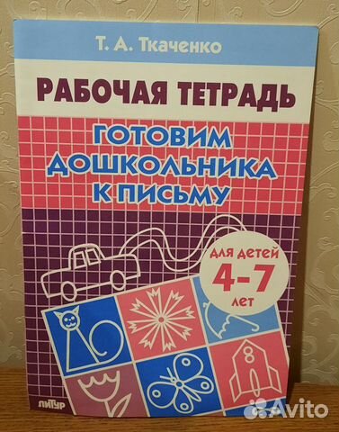 Рабочая тетрадь. Готовим дошкольника к письму