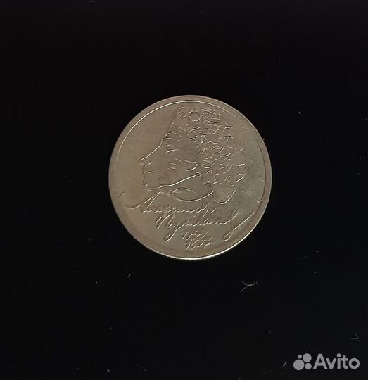 1 рубль 1999 г. Пушкин