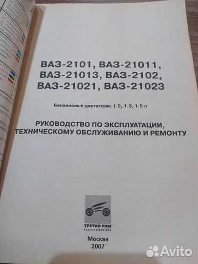 Руководство по ремонту ваз2101