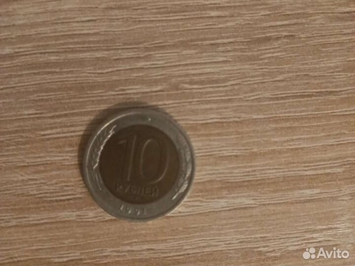 Монета 10 р 1991г