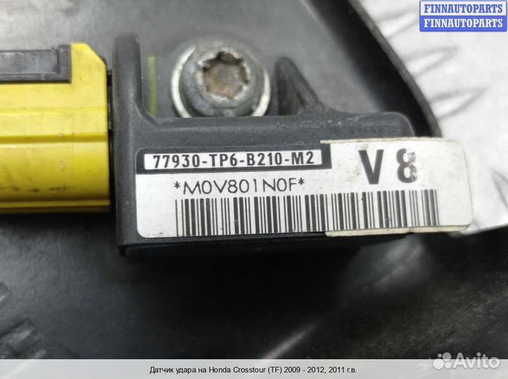 Датчик удара (Airbag) Honda Crosstour, 2011 3.5 Бензин