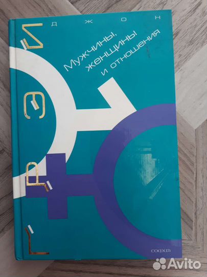 Книга по психологии. Мужчины, женщины и отношения