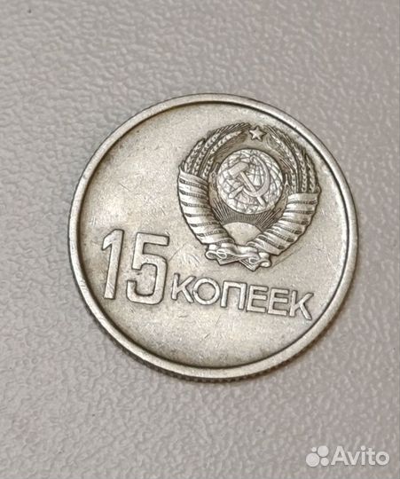 15 копеек 1967 