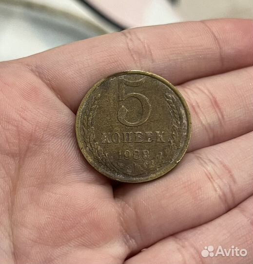 5 копеек 1988 года