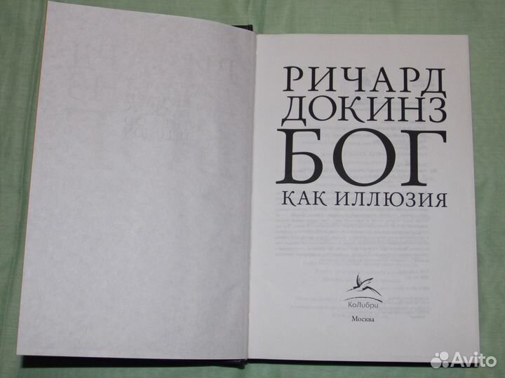 Бог как иллюзия. Ричард Докинз