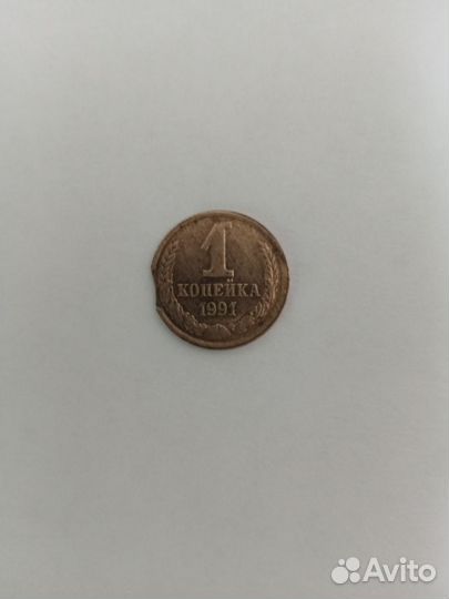 1 копейка СССР 1991 года