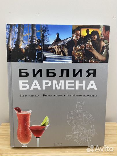 Библия бармена