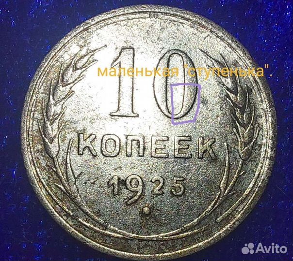 10 копеек 1925 год, единичная монета