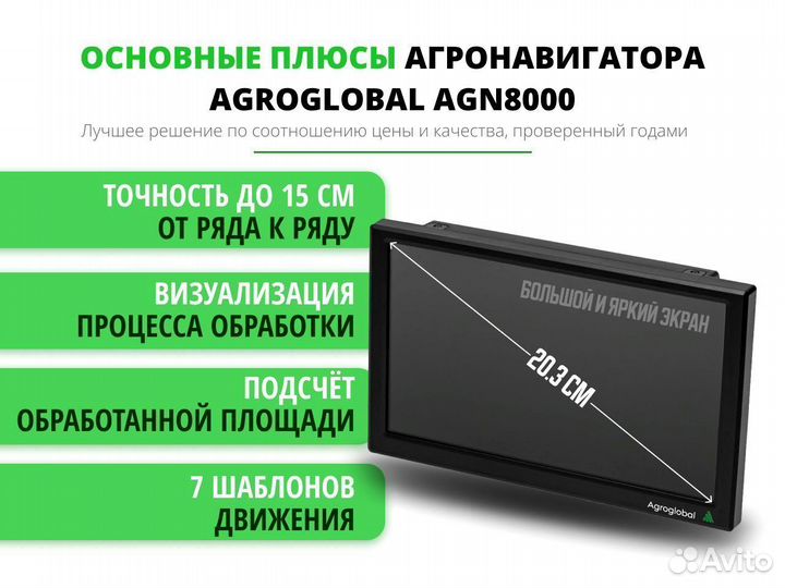Агронавигатор Agroglobal 8000 NEW (2024) MYE