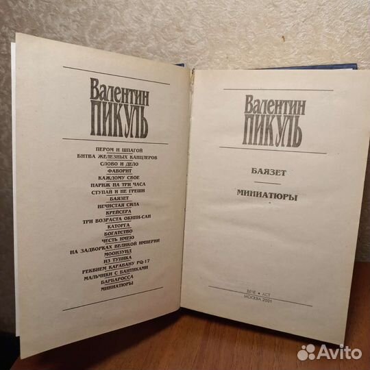 Валентин Пикуль. 