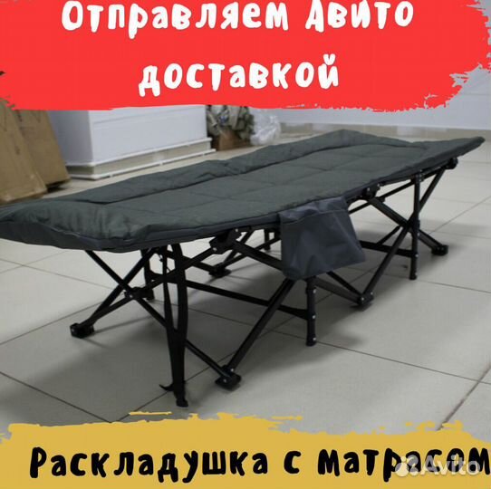 Раскладушка с мягким матрасом до 150 кг