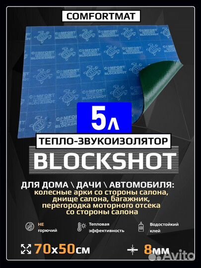 Шумоизоляции Comfortmat blockshot integra titan