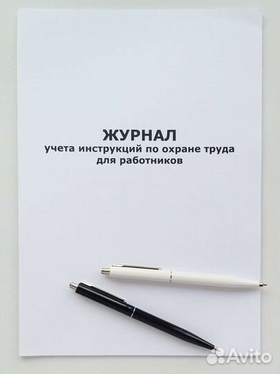 Журнал учёта инструкций по охране труда