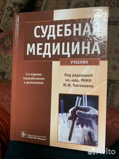 Книга «Судебная медицина»