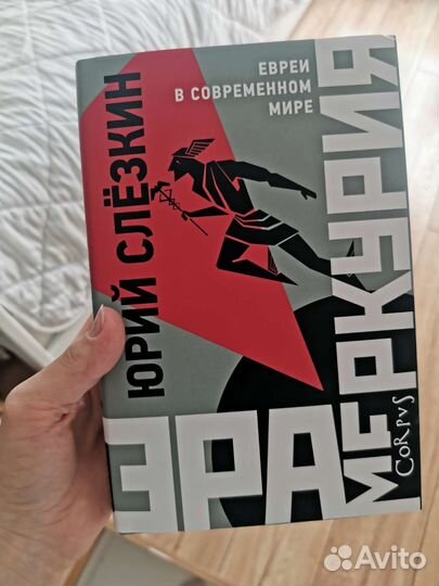 Юрий Слезкин - Эра Меркурия