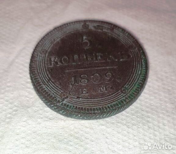 5 копеек 1809 ем