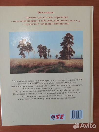 Книга Шедевры Русской живописи Энциклопедия