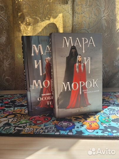 Мара и Морок. Лия и Арден. Две книги