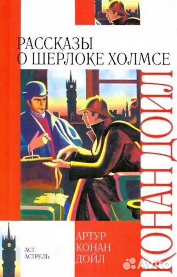 Артур Конан Дойл