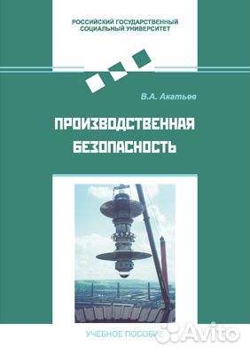 Производственная безопасность (Акатьев В.А.)