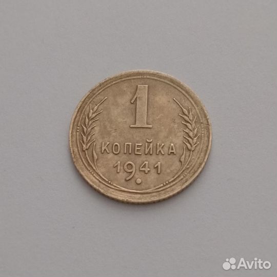 Монета СССР 1 копейка 1941 года