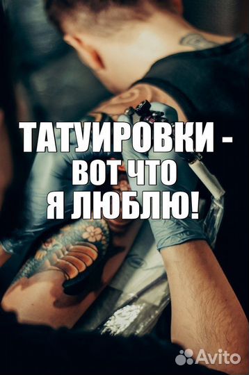 Мастер татуировки