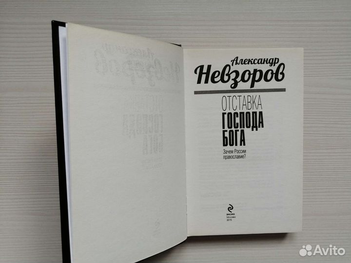 Отставка господа бога (2015г.) / А. Невзоров