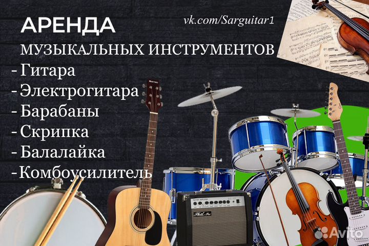 Гитара аpендa