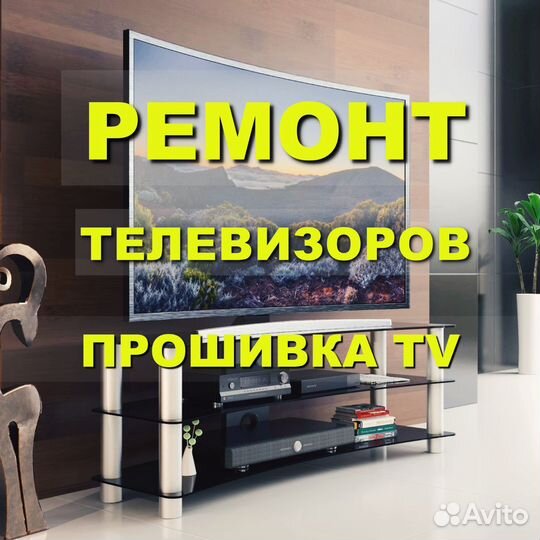 Ремонт Телевизоров/Мониторов/Прошивка тв