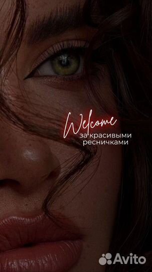 Наращивание ресниц