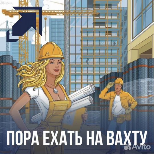 Вахта с проживанием и питанием