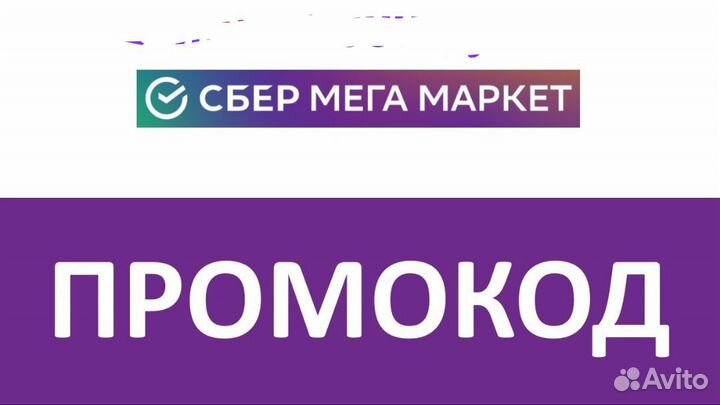 Промокод мегамаркет