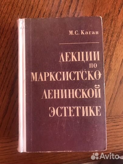 Книга «Лекции по Марксистско-Ленинской эстетике