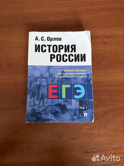 Учебник по Истории России (А.С. Орлов)