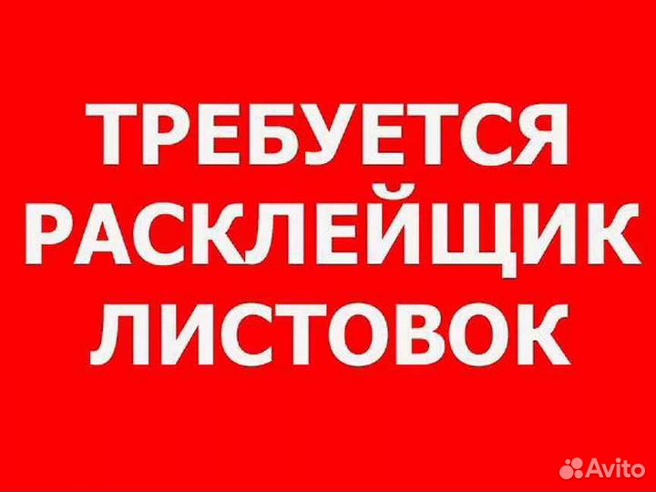 Расклейщик. Ежедневная оплата.Подработка.Без опыта