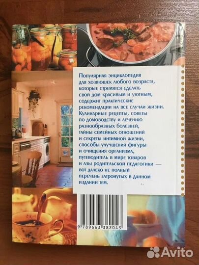 Книга Драгоценная энциклопедия хозяюшки