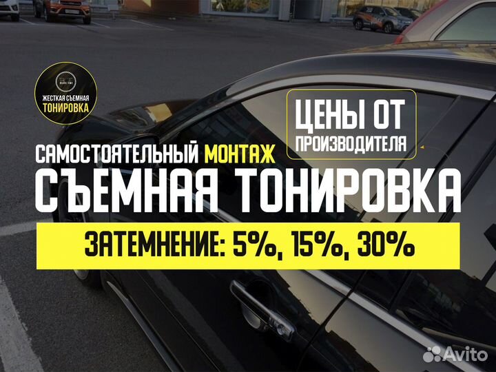 Многоразовая съемная тонировка на жесткой основе